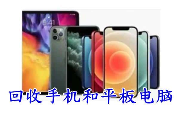 遵义市赤水回收手机